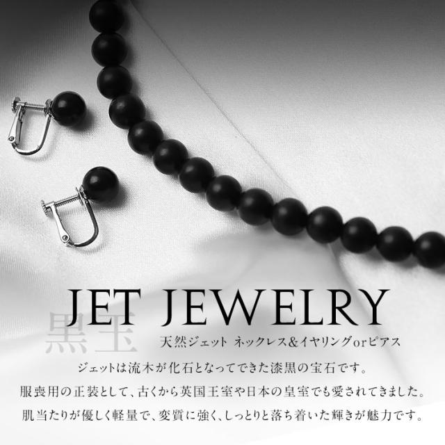 天然ジェット ネックレス イヤリング ピアス 2点セット 8.0mm 保証書付 ジェット アクセサリー モーニングジュエリー 天然石 パワーストーン レディース フォーマル 冠婚葬祭 葬式 葬儀 お通夜 法事 入園式 卒園式 入学式 卒業式 プレゼント ブラック 黒 NGR-JN1015 送料無料_5