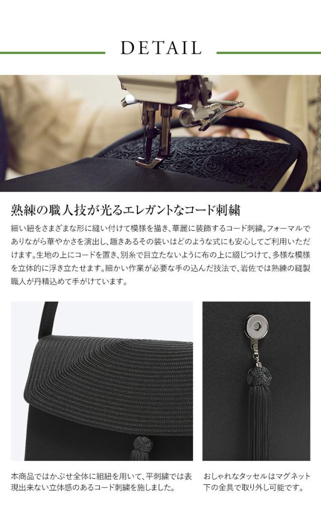 フォーマルバッグ 日本製 岩佐 コード刺繍 袱紗 レディース 女性用