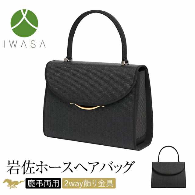 フォーマルバッグ ホースヘア 日本製 岩佐 馬毛 天然素材