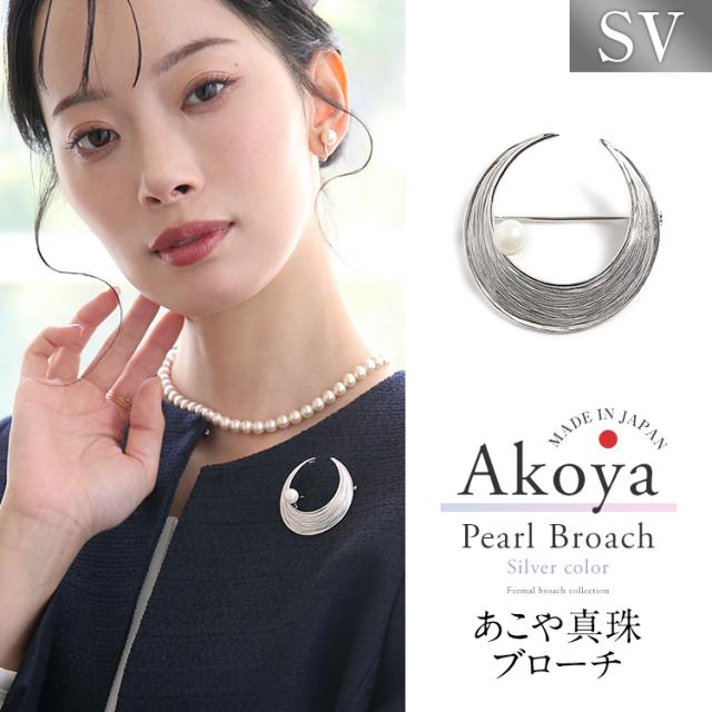 あこや真珠 ブローチ 8.0-8.5mm アコヤ真珠 あこや アコヤ パール 真珠 日本製 アクセサリー レディース シルバー ピンブローチ シンプル 三日月 セレモニー フォーマル 結婚式 入学式 卒業式 入園式 卒園式 成人式 おしゃれ プレゼント ギフト ケース付 B2508T 送料無料