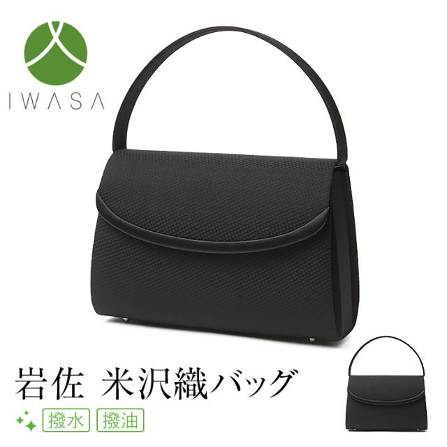 【TVドラマ「夫の家庭を壊すまで」出演女優さん使用】 フォーマル バッグ レディース 女性用 小物 日本製 岩佐 米沢織 ブラックフォーマルバッグ ブラックフォーマル 礼服 喪服 冠婚葬祭 結婚式 葬式 入園式 卒園式 卒業式 セレモニー 参観日 七五三 お宮参り BG-100171
