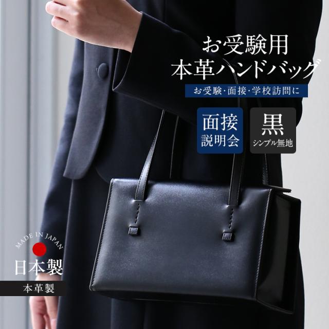 お受験 バッグ ハンドバッグ 日本製 本革 レザー 受験 受験バッグ 無地 面接 説明会 見学会 幼稚園 小学校 入園式 卒園式 入学式 卒業式 お迎え 参観日 軽量 軽い お受験バッグ フォーマルバッグ サブバッグ 鞄 カバン レディース 母 母親 ママ 黒 ブラック BG-20075