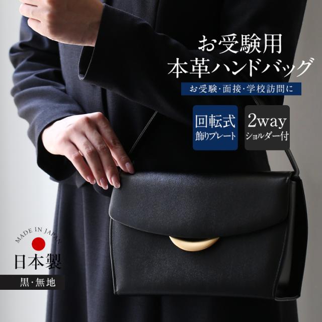 お受験 バッグ ハンドバッグ 日本製 本革 レザー 受験 受験バッグ 無地 面接 説明会 見学会 幼稚園 小学校 入園式 卒園式 入学式 卒業式 お迎え お受験バッグ フォーマルバッグ サブバッグ ショルダーバッグ 2way 鞄 カバン レディース 母 母親 ママ 黒 ブラック BG-20084