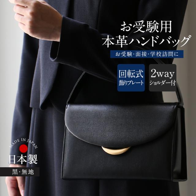お受験 バッグ ハンドバッグ 日本製 本革 レザー 受験 受験バッグ 無地 面接 説明会 見学会 幼稚園 小学校 入園式 卒園式 入学式 卒業式 お迎え お受験バッグ フォーマルバッグ サブバッグ ショルダーバッグ 2way 鞄 カバン レディース 母 母親 ママ 黒 ブラック BG-20086の通販は