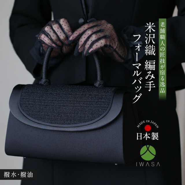 ブラックフォーマルバック　岩佐　日本製ハンドバッグ