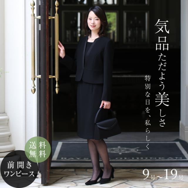 喪服 ブラックフォーマル レディース 礼服 ロング丈 大きいサイズ 前開き 黒 スーツ フォーマル ワンピース オールシーズン ブラック 結婚式 七五三 法事 入園式 入学式 卒園式 卒業式 服装 母親 30代 40代 50代 9号 11号 13号 15号 17号 19号 BS-2009 送料無料の通販は