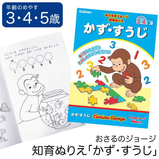 学研 おさるのジョージ 知育 ぬりえ かず すうじ 知育玩具 3歳 4歳 5歳 塗り絵 ぬり絵 算数 数字 玩具 おもちゃ 学習 教材 教具 教育 勉の通販はau Pay マーケット Nina S ニナーズ