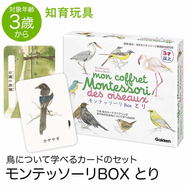 学研 モンテッソーリ Box とり 鳥 教具 知育玩具 3歳 4歳 5歳 カード 本 知育 玩具 おもちゃ 学習 教材 遊具 教育 勉強 子供 子ども こどの通販はau Pay マーケット Nina S ニナーズ