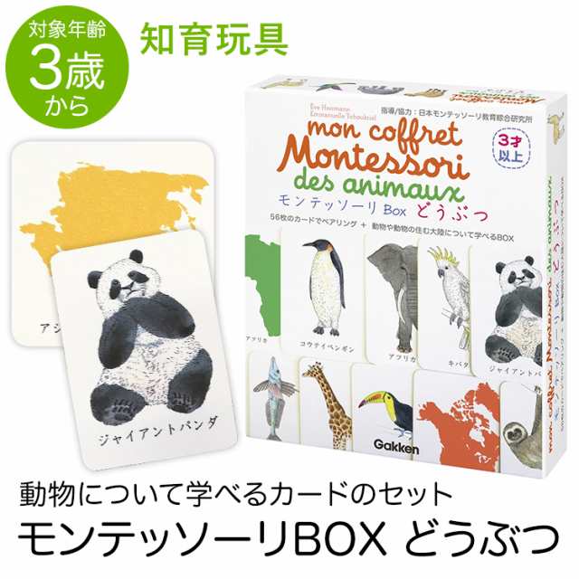 学研 モンテッソーリ Box どうぶつ 動物 教具 知育玩具 3歳 4歳 5歳 カード 本 知育 玩具 おもちゃ 学習 教材 遊具 教育 勉強 子供 子どの通販はau Pay マーケット Nina S ニナーズ