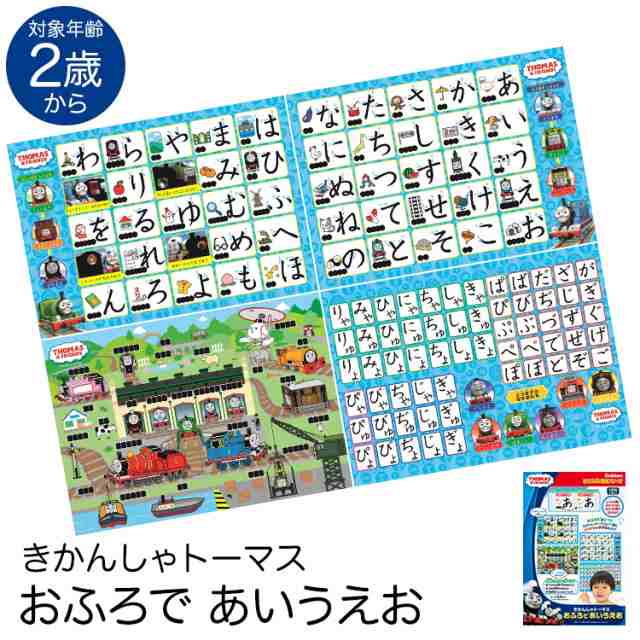 学研 きかんしゃトーマス おふろであいうえお 知育玩具 2歳 3歳 4歳 お風呂 ポスター ひらがな 国語 おもちゃ 学習 教材 教具 遊具 教育 の通販はau Pay マーケット Nina S ニナーズ