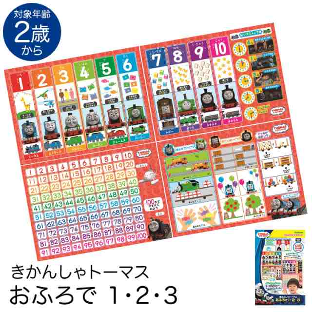 学研 きかんしゃトーマス おふろで1 2 3 知育玩具 2歳 3歳 4歳 お風呂 ポスター 算数 数字 おもちゃ 学習 教材 教具 遊具 教育 勉強 子の通販はau Pay マーケット Nina S ニナーズ