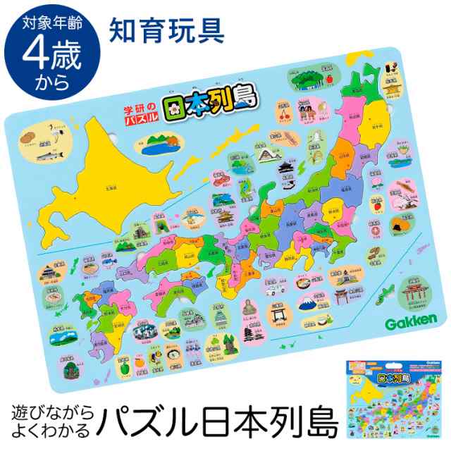 学研 パズル日本列島 知育玩具 4歳 5歳 6歳 パズル 日本地図 都道府県 地理 知育 玩具 おもちゃ 学習 教材 教具 遊具 教育 勉強 子供 子の通販はau Pay マーケット Nina S ニナーズ