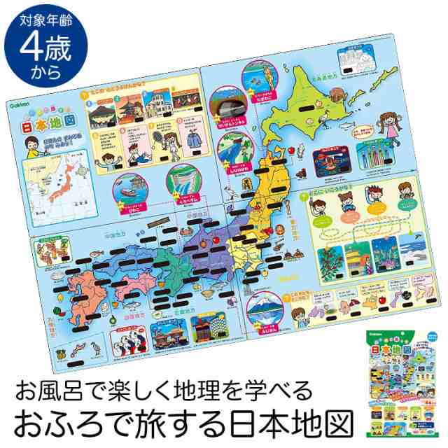 学研 おふろで旅する日本地図 知育玩具 4歳 5歳 6歳 お風呂 ポスター 都道府県 地理 知育 玩具 おもちゃ 学習 教材 教具 遊具 教育 勉強 の通販はau Pay マーケット Nina S ニナーズ