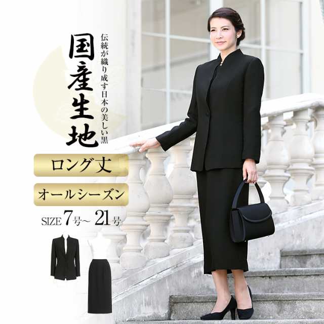 喪服 レディース ブラックフォーマル 礼服 スーツ ロング丈