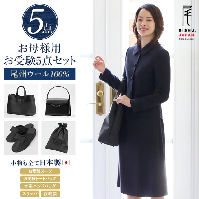 お受験 スーツ 母 5点セット お受験スーツ ウール100% レディース ワンピース 母親 ママ フォーマル 日本製 小物 バッグ トートバッグ 本革 ハンドバッグ スリッパ 紺 濃紺 黒 面接 幼稚園 小学校 入園式 卒園式 入学式 卒業式 七五三 大きいサイズ 送料無料 KS-0216WLJ-ST5