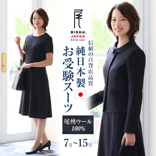 【TVドラマ「フェイクマミー」着用】 お受験 スーツ 日本製 ウール100% レディース お受験スーツ 母 ママ 尾州ウール 紺 濃紺 ワンピース 母親 面接 幼稚園 小学校 授業参観 入園式 入学式 卒園式 卒業式 大きいサイズ 7号 9号 11号 13号 15号 KS-0302WLJ