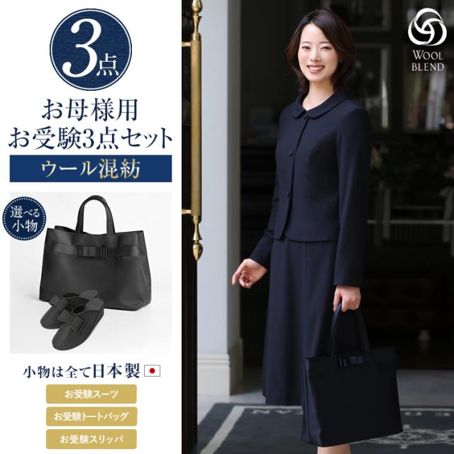 【TVドラマ「フェイクマミー」着用】 お受験 スーツ 3点セット 母 母親 ウール お受験スーツ レディース ワンピース ママ 日本製 トートバッグ サブバッグ スリッパ 紺 濃紺 黒 面接 幼稚園 小学校 参観日 入園式 卒園式 入学式 卒業式 大きいサイズ KS-0305WL-ST3 送料無料