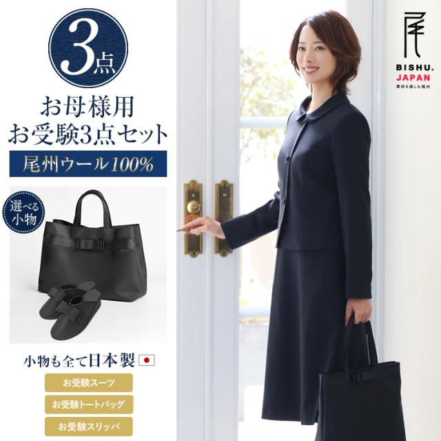 【TVドラマ「フェイクマミー」着用】 お受験 スーツ 3点セット 母 母親 ウール100% お受験スーツ レディース ワンピース ママ 日本製 トートバッグ サブバッグ スリッパ 紺 濃紺 黒 面接 説明会 幼稚園 入園式 卒園式 入学式 卒業式 大きいサイズ KS-0305WLJ-ST3 送料無料