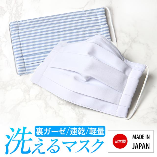 マスク 日本製 洗える 在庫あり 布製 布マスク ガーゼ 夏 冬 UV 通気性 軽量 プリーツ 大人 大人用 レディース メンズ 男性 女性 おしゃれ かわいい ハンドメイド 大きめ 小さめ 水洗い可能 繰り返し使える 痛くない ホワイト ブルー 白 MA-003 ゆうパケット対応