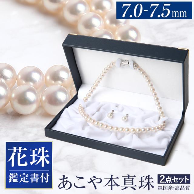 【黒木瞳さん ドラマ着用】 花珠真珠 ネックレス 2点セット 7.0-7.5mm ［鑑定書・保証書付］ アコヤ真珠 あこや真珠 パール ネックレス 真珠 本真珠 ピアス イヤリング ホワイト フォーマル 結婚式 お葬式 お通夜 法事 入学式 卒業式 成人式 プレゼント N001-1757 送料無料