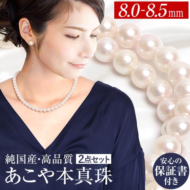 【井上真央さん ドラマ着用】 あこや真珠 ネックレス 8.0-8.5mm 保証書付 アコヤ真珠 あこや アコヤ パール 真珠 本真珠 ホワイト ピアス イヤリング アクセサリー フォーマル 冠婚葬祭 結婚式 お葬式 お通夜 法事 入学式 卒業式 N775-4580 送料無料