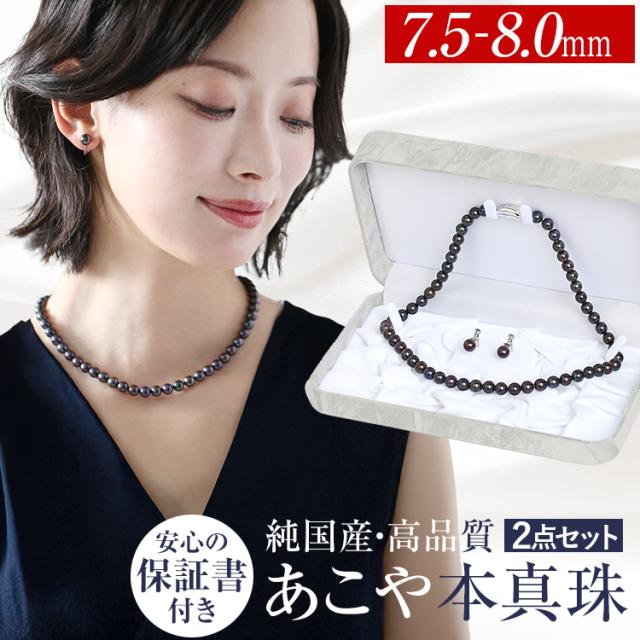 あこや真珠 ネックレス 黒真珠 7.5-8.0mm 保証書付 アコヤ真珠 あこや アコヤ パール 真珠 日本製 ブラック ピアス イヤリング ケース セット アクセサリー レディース 結婚式 お葬式 お通夜 法事 入学式 卒業式 フォーマル プレゼント ギフト NZ517-1070 送料無料