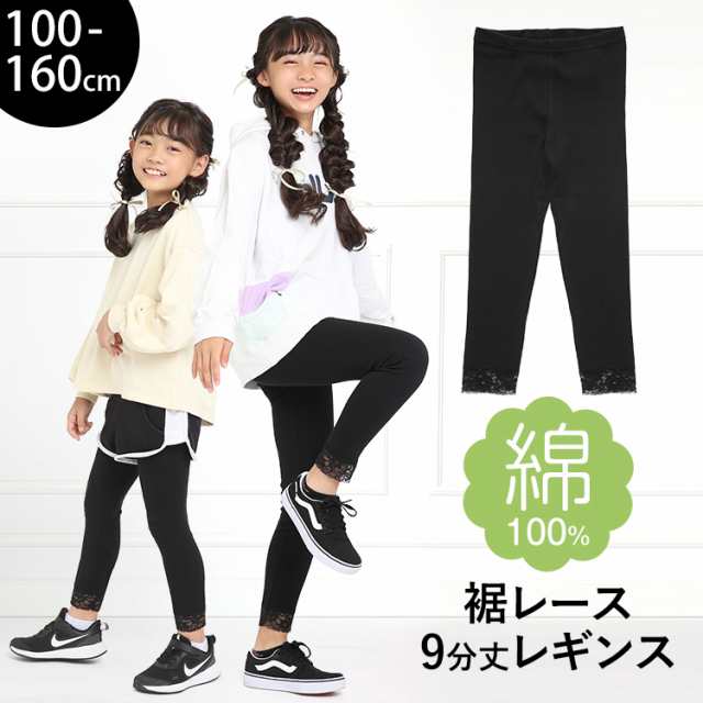 レギンス スパッツ キッズ 女の子 9分丈 スポーツ 子供 無地 綿100% コットン ストレッチ レース 子ども 子供服 子供用 ジュニア 女子  女の通販はau PAY マーケット - nina's 【ニナーズ】