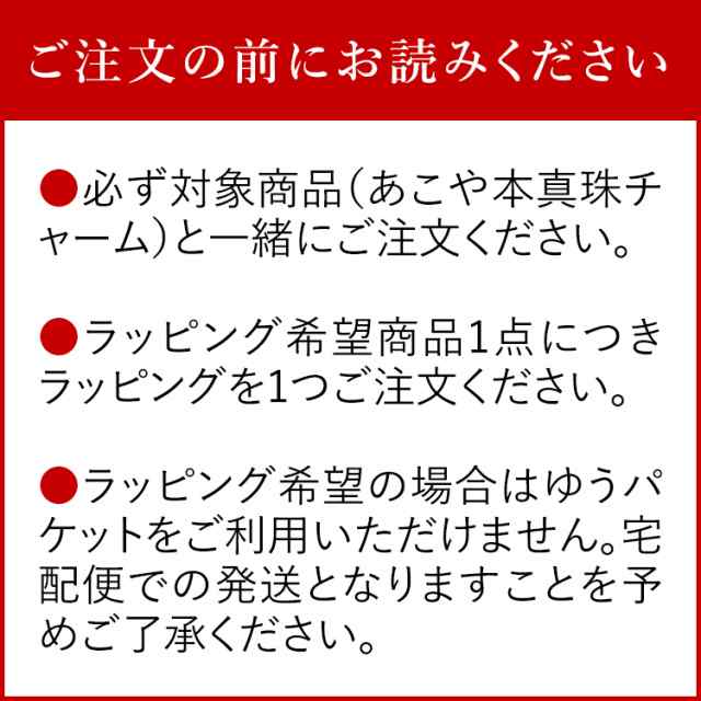 ラッピング あこや真珠 チャーム用 ギフト お祝い 記念日 プレゼント 贈り物 誕生日祝い 成人祝い 入学祝い 入社祝い 結婚祝い 母の日 敬の通販はau Pay マーケット Nina S ニナーズ