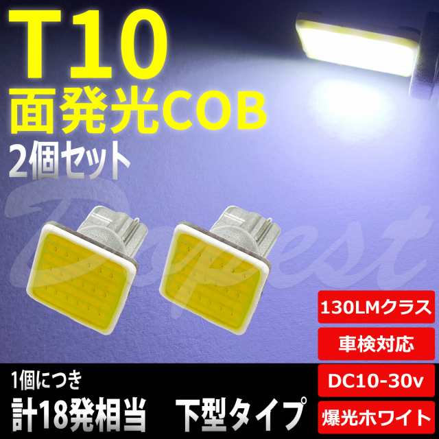 T10 バルブ LED COB 面発光 ルームランプ ホワイト 白 下型 2個 セット 汎用 ライト 球 ドアカーテシ トランクの通販はau PAY  マーケット - Dopest au PAY マーケット店 | au PAY マーケット－通販サイト