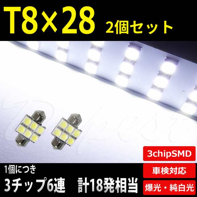 T8×28mm LED バルブ SMD6連3チップ ルームランプ ラゲッジ 2個 汎用 ライト 球 荷室 枕型 フェストン球 T10×28の通販はau  PAY マーケット - Dopest au PAY マーケット店 | au PAY マーケット－通販サイト