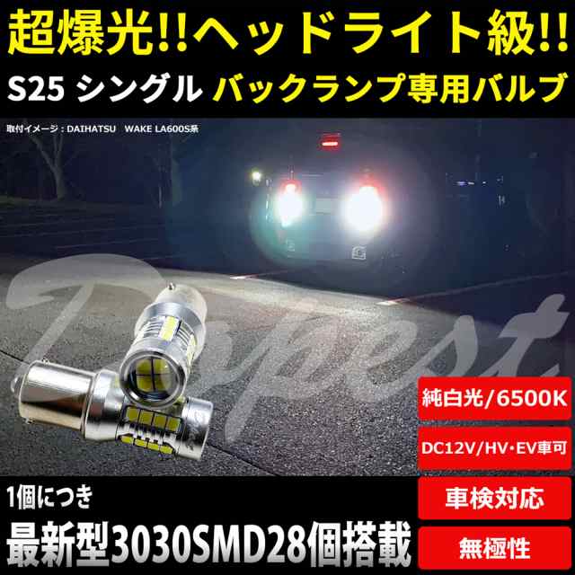 Led バック ランプ S25 Ba15s シングル 爆光 純白色 Hv Ev車対応 汎用 Back Light バック ランプの通販はau Pay マーケット Dopest Au Pay マーケット店