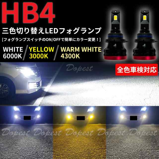 LED フォグ ランプ HB4 三色切り替え 白/黄/電球色 汎用 FOG LIGHT ライトの通販は