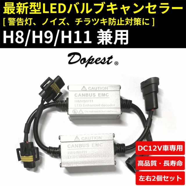 Led ヘッドライト H8 9 11 キャンセラー デコーダー 警告灯対策 汎用 国産車 輸入車 外車 コネクター ケーブルの通販はau Pay マーケット Dopest Au Pay マーケット店