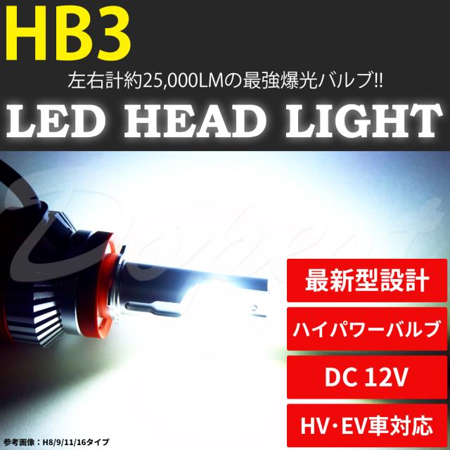 LED ヘッドライト HB3 アウトランダー CW#W系 H17.10〜H24.9 ハイビーム PHEV OUTLANDER HEAD LIGHT ランプ