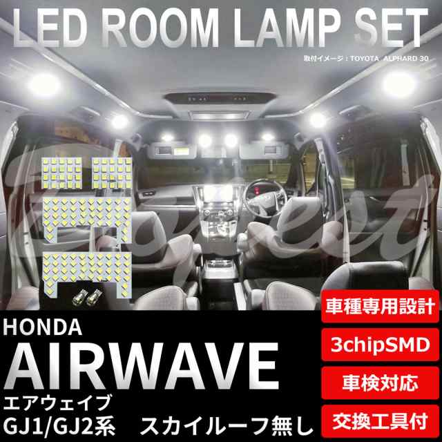 送料無料 エアウェイブ Led ルームランプ セット Gj1 2系 スカイルーフ無 Airwave エアウェーブ ライト 球 サンルーフの通販はau Pay マーケット Dopest Au Pay マーケット店