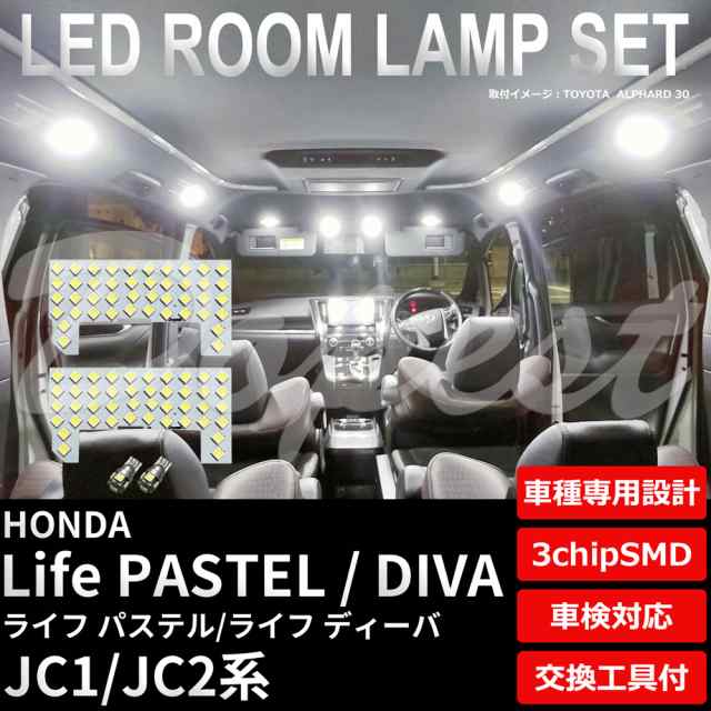 送料無料 ライフ パステル ディーバ Led ルームランプ セット Jc1 2系 Life Pastel Diva ライト 球の通販はau Pay マーケット Dopest Au Pay マーケット店