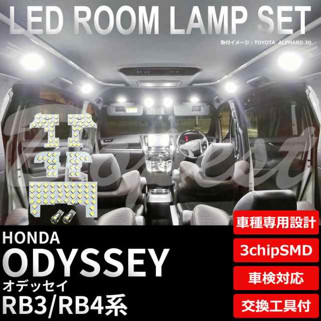 オデッセイ Led ルームランプ セット Rb3 4系 車内灯 室内灯 Odyssey オデッセー ライト 球の通販はau Pay マーケット Dopest Au Pay マーケット店