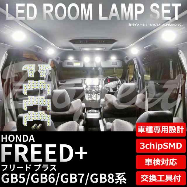 フリード プラス GB5 GB6 GB7 GB8 LED ルームランプ セット 車内灯 FREED+ プラス HYBRID ハイブリッド ライト  球の通販はau PAY マーケット - Dopest au PAY マーケット店 | au PAY マーケット－通販サイト