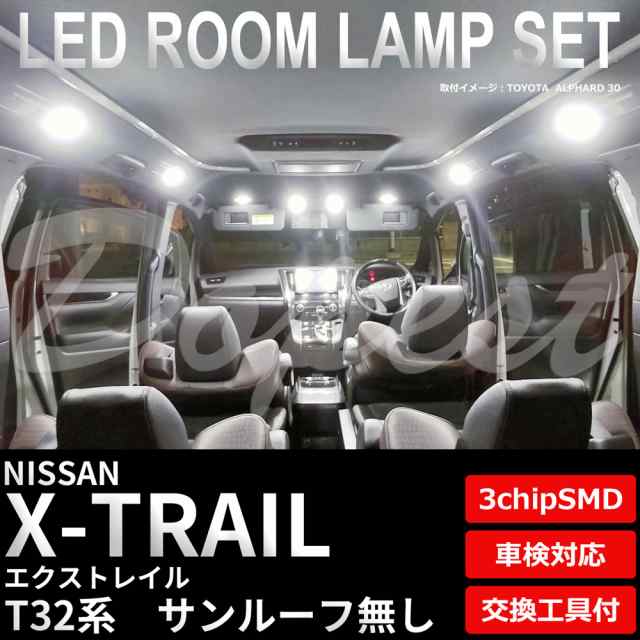 エクストレイル Led ルームランプ セット T Nt Hnt32系 ルーフ無 X Trail ライト 球の通販はau Pay マーケット Dopest Au Pay マーケット店