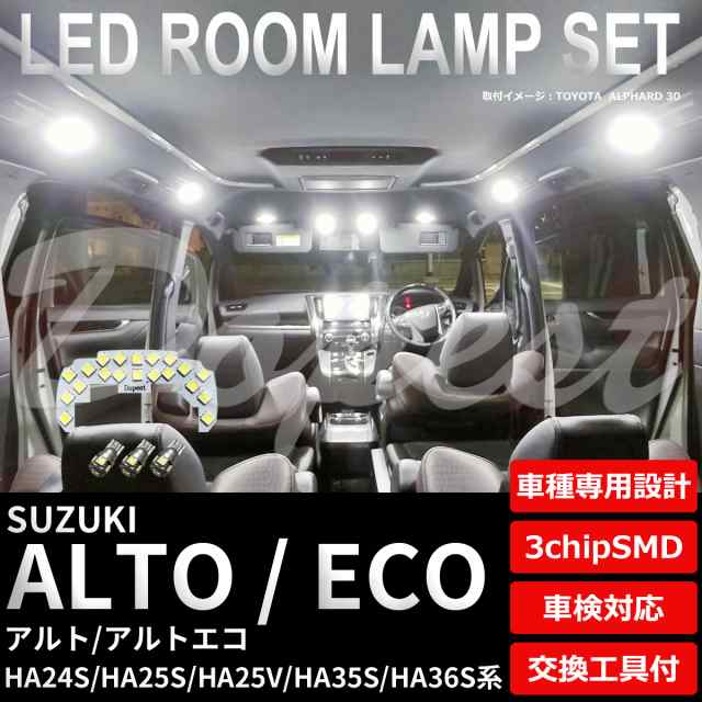 アルト エコ HA24S HA25S HA25V HA35S HA36S LED ルームランプ セット フルセット ALTO ECO ライト  球の通販はau PAY マーケット - Dopest au PAY マーケット店 | au PAY マーケット－通販サイト