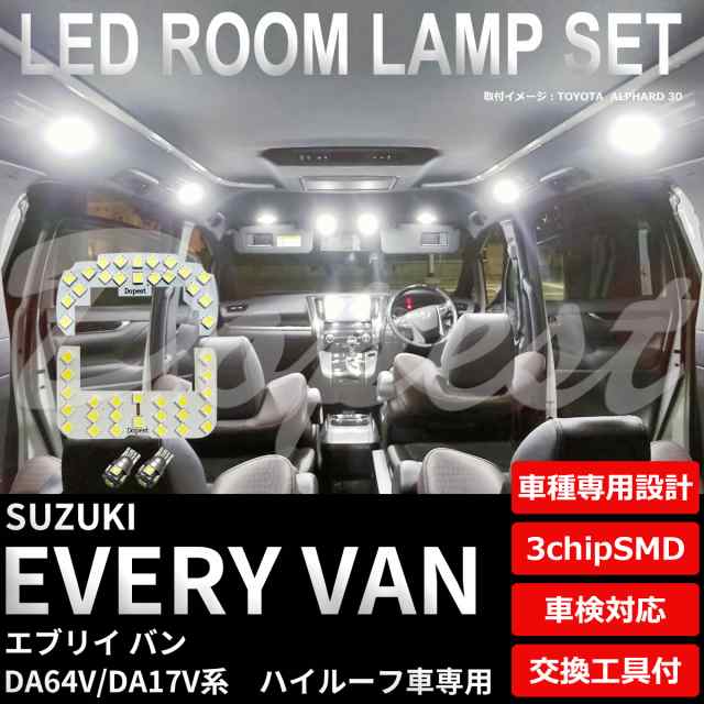 エブリイ バン LED ルームランプ セット DA64V/DA17V系 車内灯 EVERY VAN エブリー エブリィ ライト 球の通販はau PAY  マーケット - Dopest au PAY マーケット店