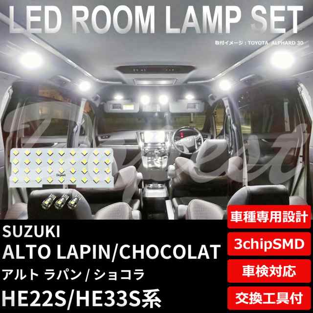 アルト ラパン ショコラ HE22S HE33S LED ルームランプ セット フルセット ALTO LAPIN CHOCOLA ライト  球の通販はau PAY マーケット - Dopest au PAY マーケット店 | au PAY マーケット－通販サイト