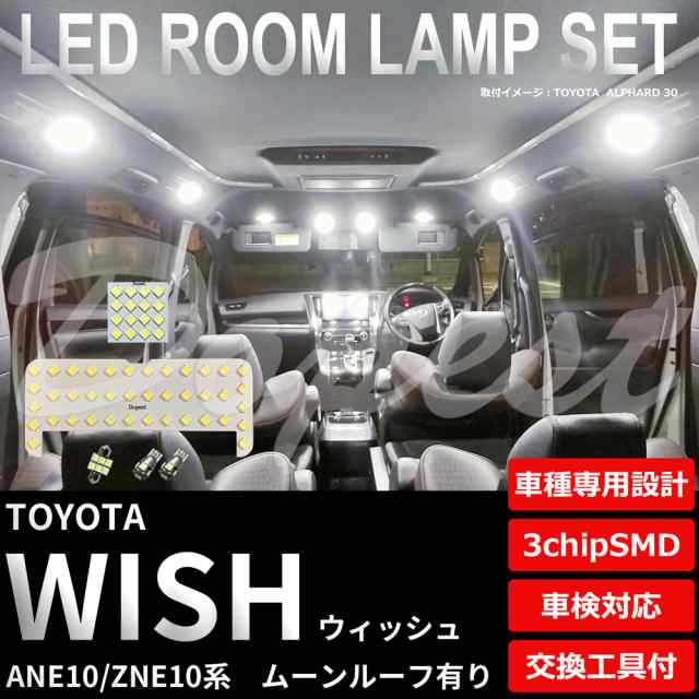 送料無料 ウィッシュ Led ルームランプ セット Ane Zne10系 ムーンルーフ有 Wish ライト 球 サンルーフの通販はau Pay マーケット Dopest Au Pay マーケット店