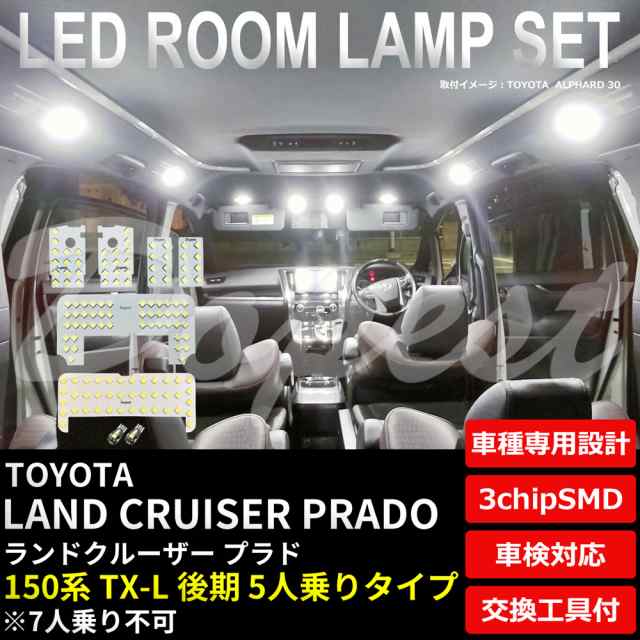 ランドクルーザー プラド 150系 LED ルームランプ セット TX-L 5人 LAND CRUISER PRADO ランクル ライト  球の通販はau PAY マーケット - Dopest au PAY マーケット店