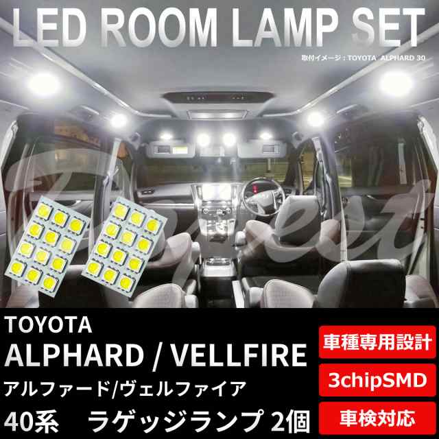 アルファード ヴェルファイア 40系 LED ラゲッジ ランプ 2個 専用設計 ALPHARD VELLFIRE トランク 荷室の通販はau PAY  マーケット Dopest au PAY マーケット店 au PAY マーケット－通販サイト