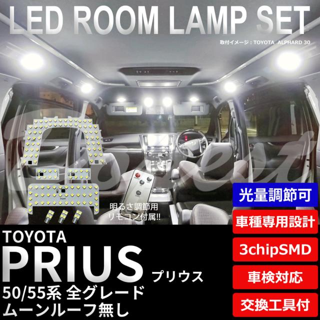 【期間限定価格】50系 プリウス PHV LED ルームランプ セット 調光式 車内灯 PRIUS 50系 特別仕様車 ライト 球 サンルーフの通販は 5,620円
