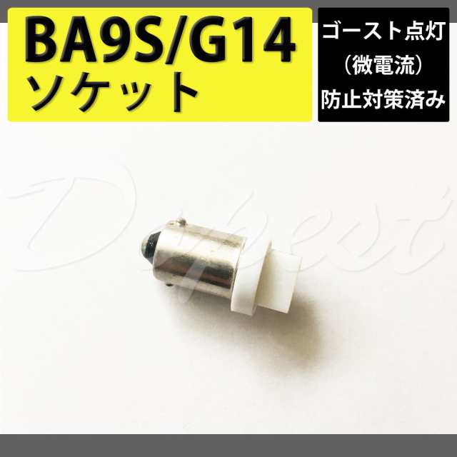 送料無料 Ba9s G14 Led ゴースト点灯対策済変換ソケット カプラー アダプター コネクター 汎用 残光防止 抵抗 カット ユニット リレーの通販はau Pay マーケット Dopest Au Pay マーケット店