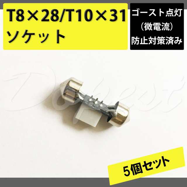 送料無料 T8 28 T10 31mm Led ゴースト点灯対策済変換ソケット カプラー アダプター コネクター 5個セットの通販はau Pay マーケット Dopest Au Pay マーケット店