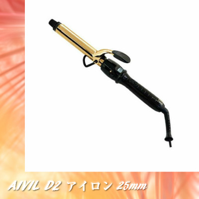 アイビル　D2アイロン　ゴールド　25mm