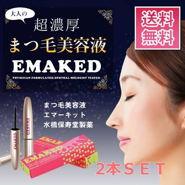 水橋保寿堂製薬 EMAKED エマーキット 2本 - 基礎化粧品